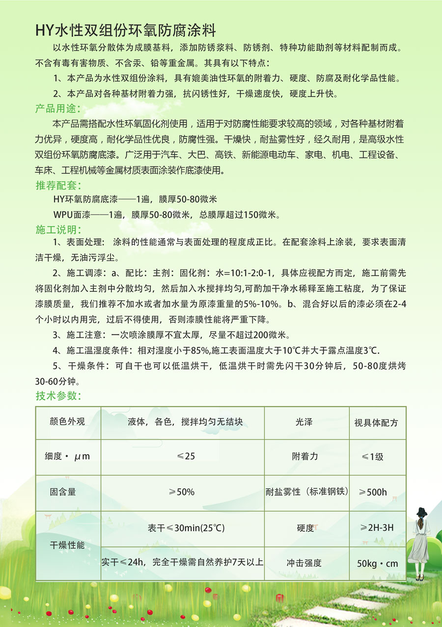 HY水性雙組份環(huán)氧涂料